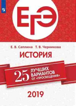 Книга ЕГЭ История 25 лучших вариантов Саплина Е.В., б-428, Баград.рф
